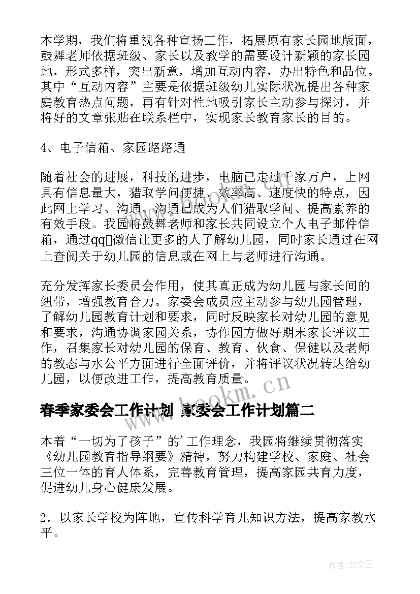 春季家委会工作计划 家委会工作计划(优秀5篇)