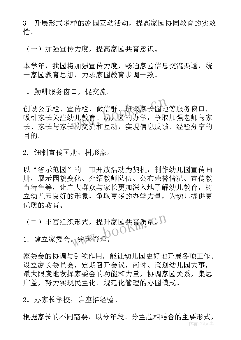 春季家委会工作计划 家委会工作计划(优秀5篇)