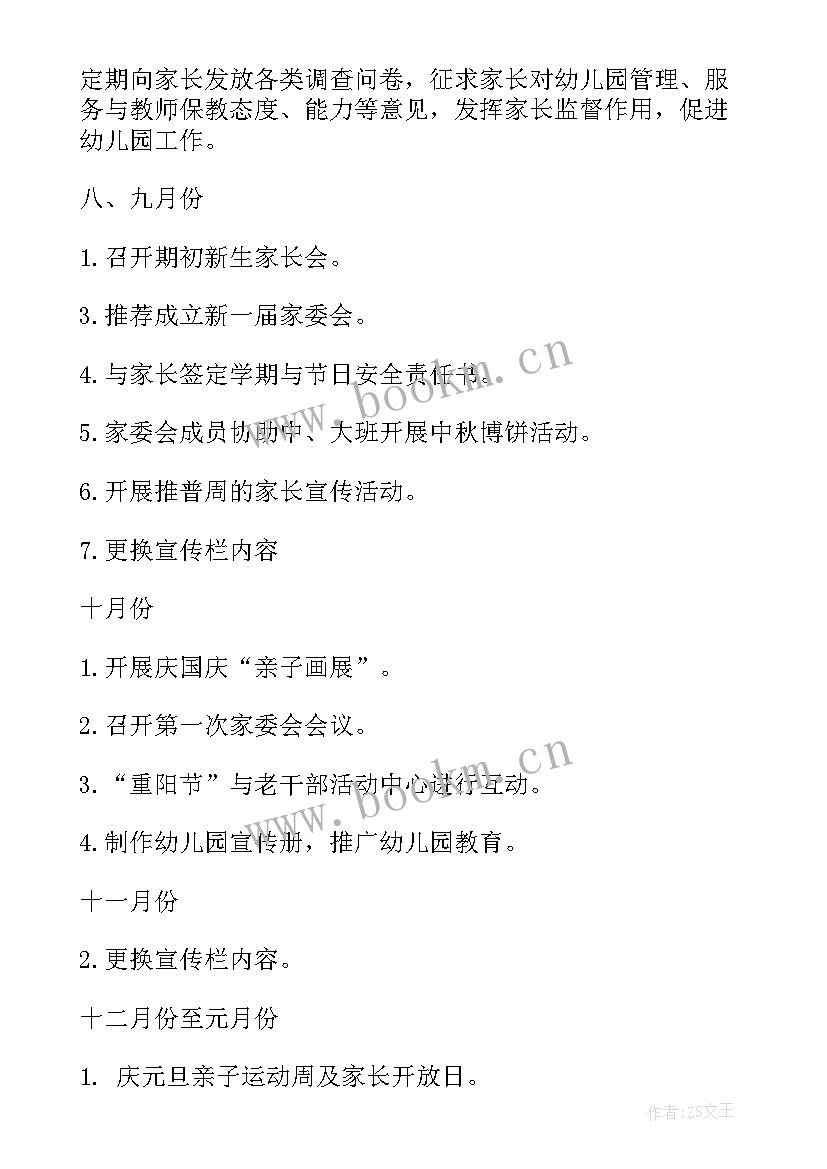 春季家委会工作计划 家委会工作计划(优秀5篇)