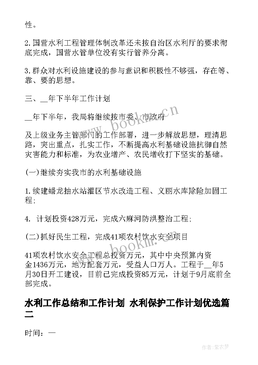 最新水利工作总结和工作计划 水利保护工作计划优选(精选9篇)