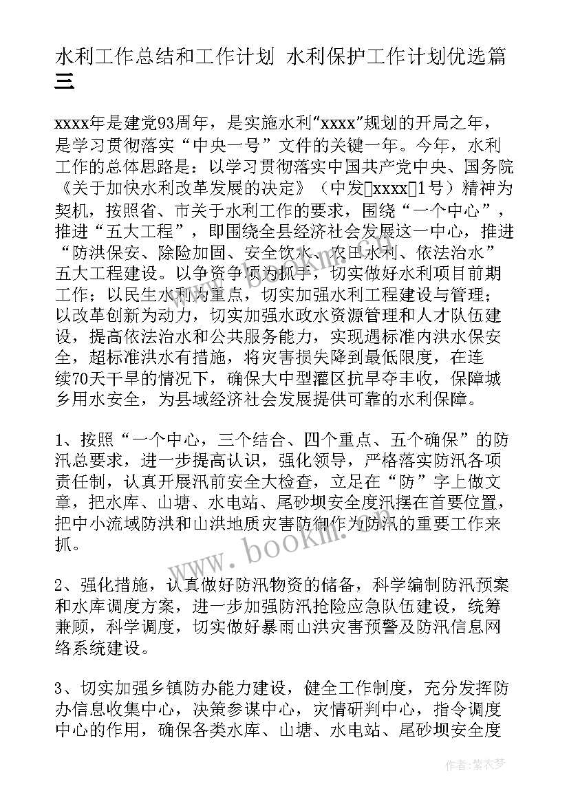 最新水利工作总结和工作计划 水利保护工作计划优选(精选9篇)