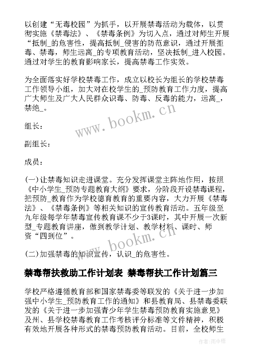 禁毒帮扶救助工作计划表 禁毒帮扶工作计划(汇总5篇)