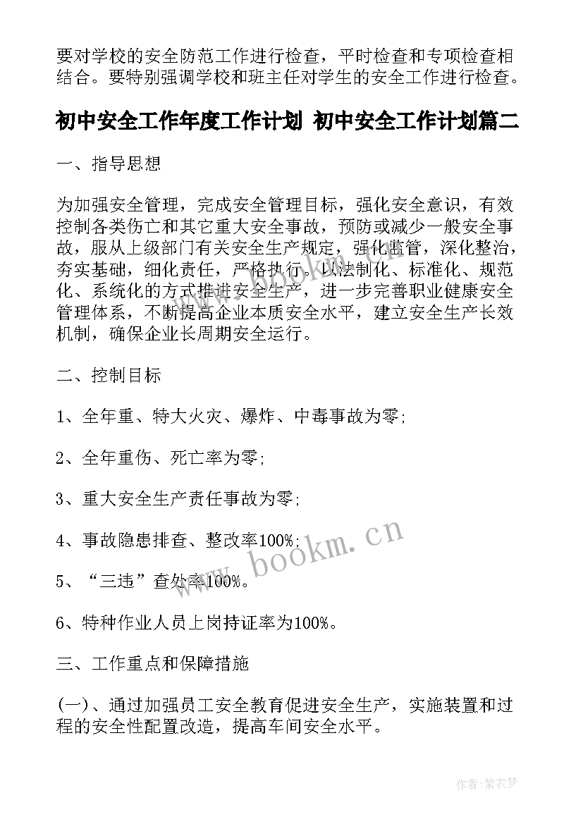 2023年初中安全工作年度工作计划 初中安全工作计划(汇总5篇)