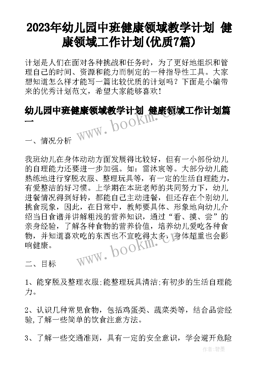 2023年幼儿园中班健康领域教学计划 健康领域工作计划(优质7篇)