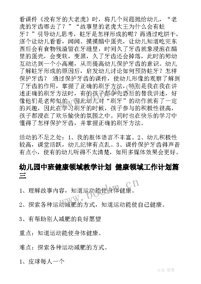 2023年幼儿园中班健康领域教学计划 健康领域工作计划(优质7篇)