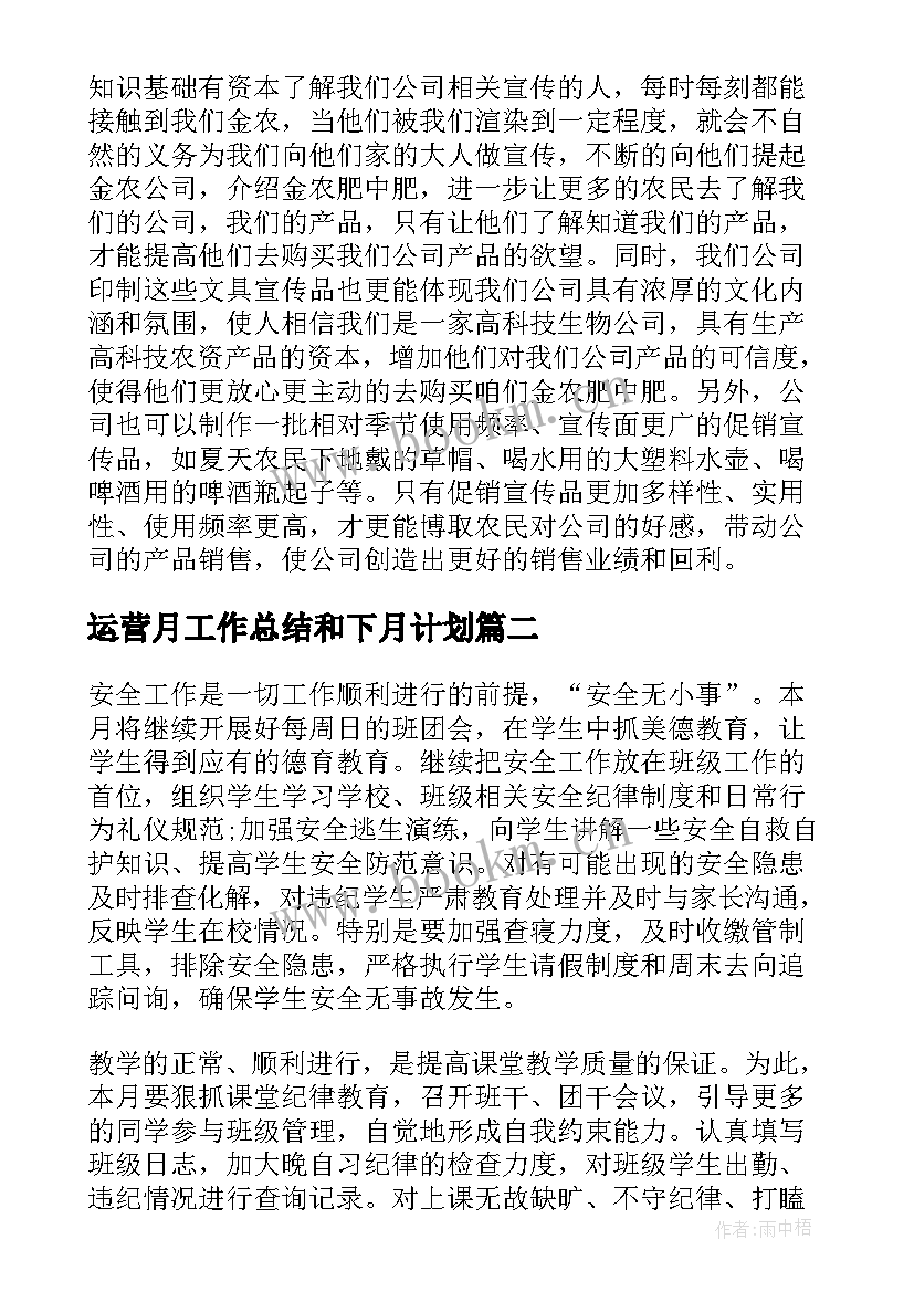 运营月工作总结和下月计划(汇总5篇)