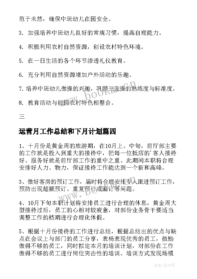 运营月工作总结和下月计划(汇总5篇)