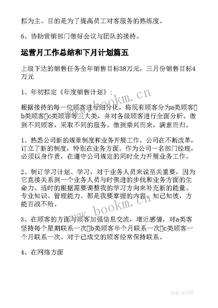 运营月工作总结和下月计划(汇总5篇)