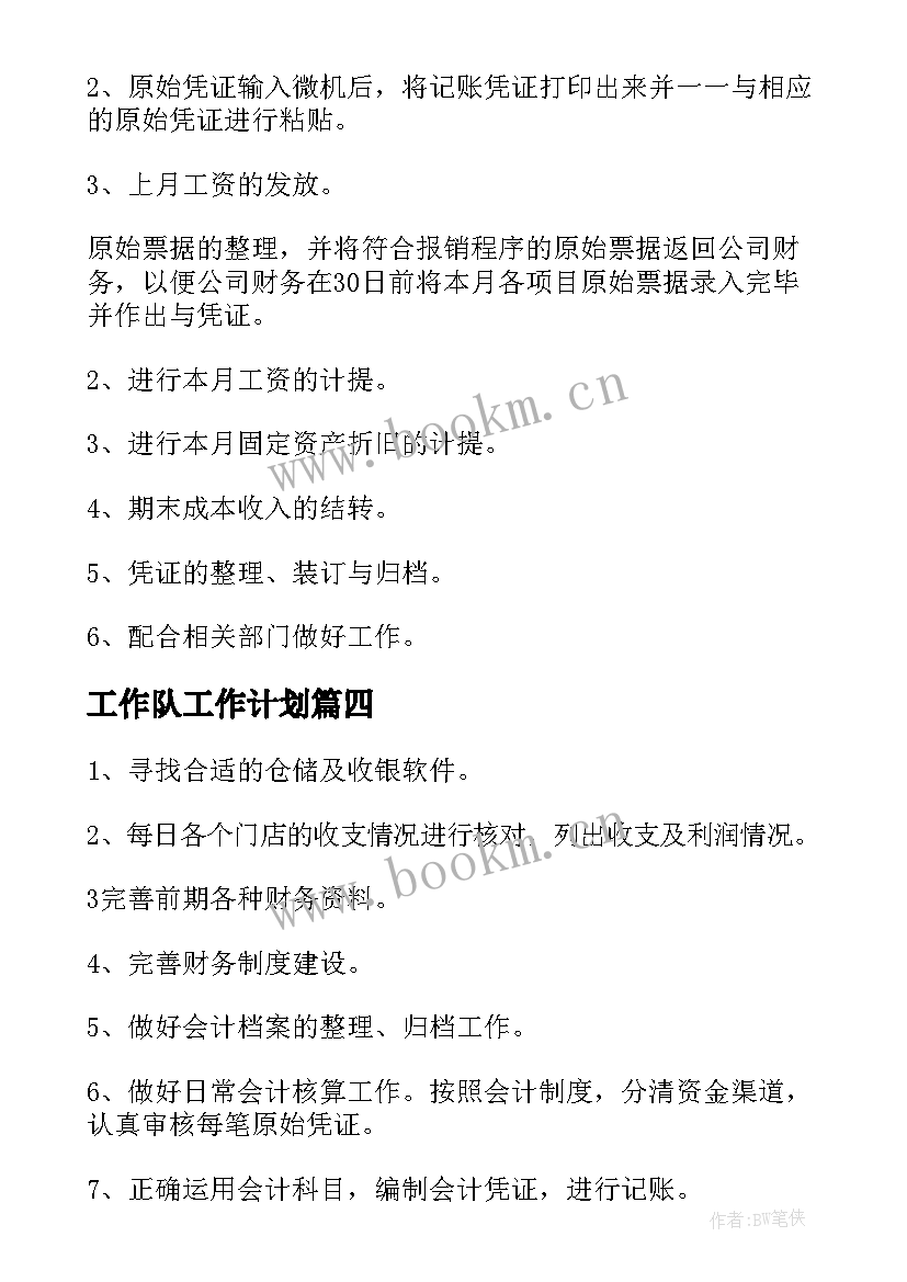 最新工作队工作计划(精选6篇)