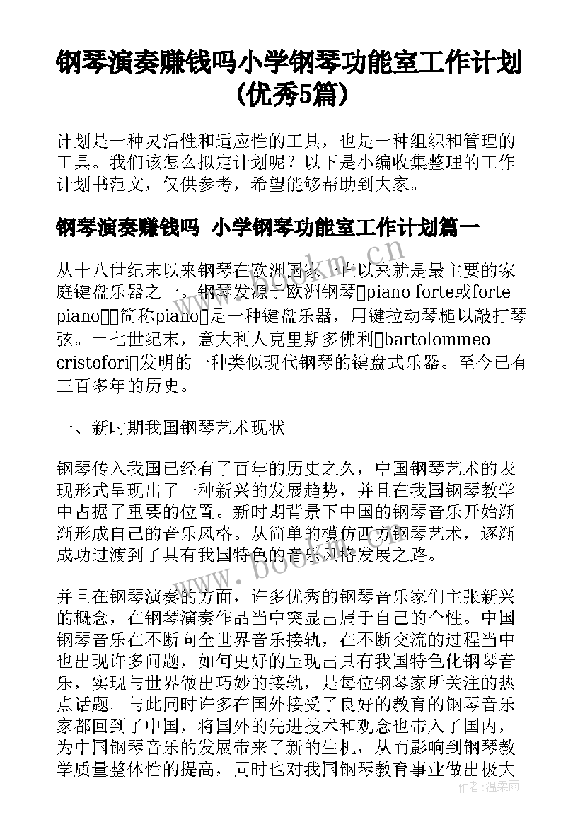 钢琴演奏赚钱吗 小学钢琴功能室工作计划(优秀5篇)