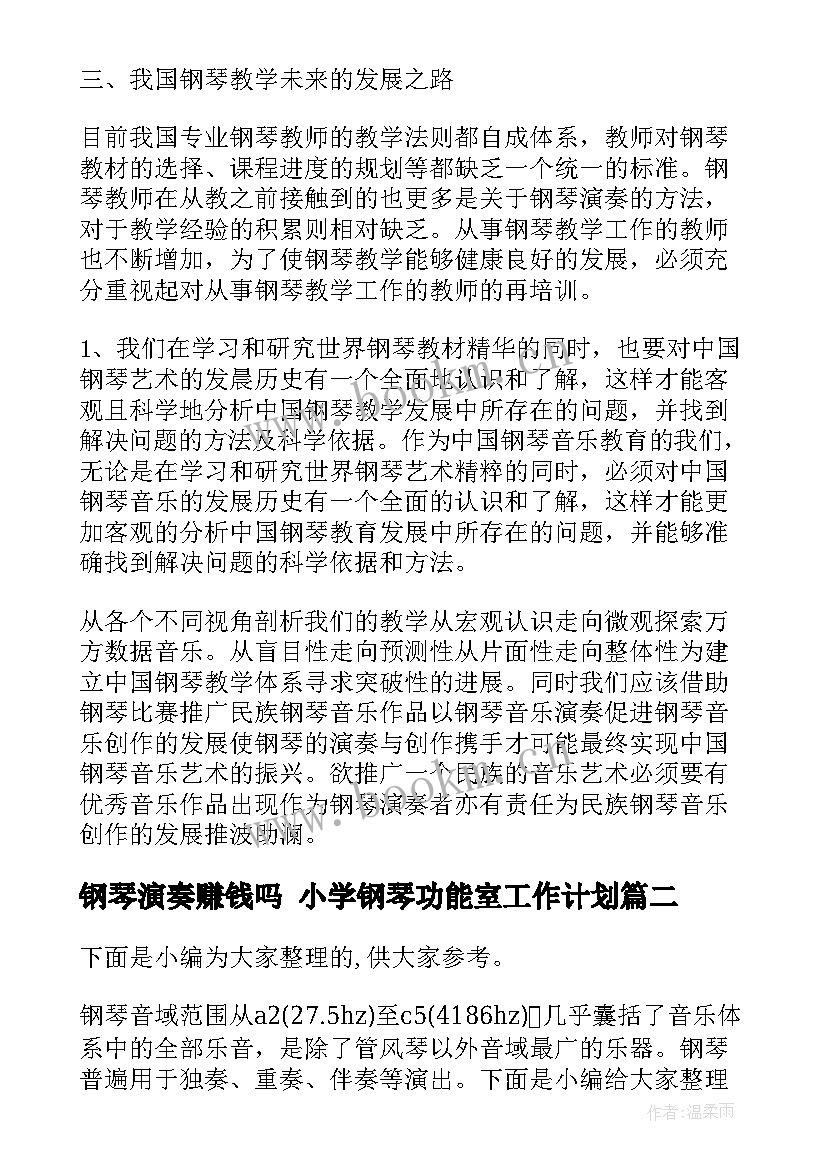 钢琴演奏赚钱吗 小学钢琴功能室工作计划(优秀5篇)