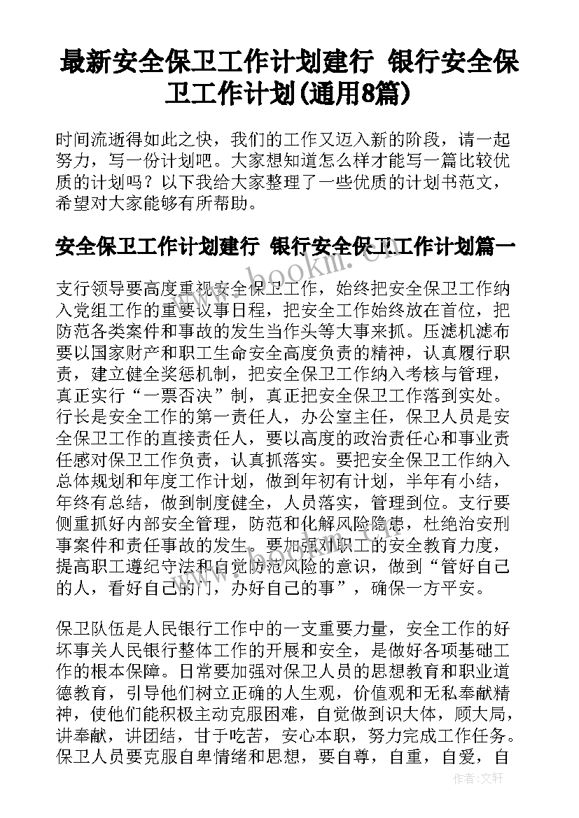 最新安全保卫工作计划建行 银行安全保卫工作计划(通用8篇)