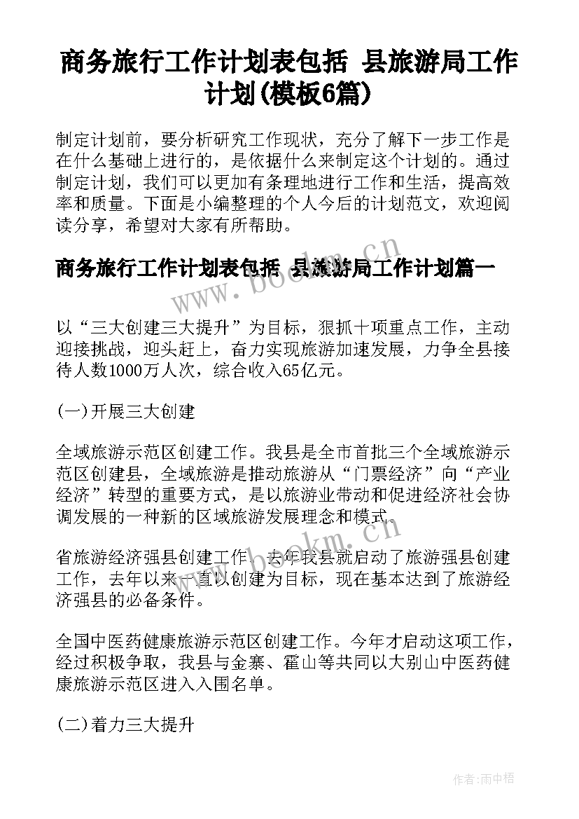 商务旅行工作计划表包括 县旅游局工作计划(模板6篇)