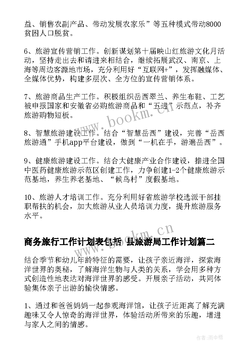 商务旅行工作计划表包括 县旅游局工作计划(模板6篇)