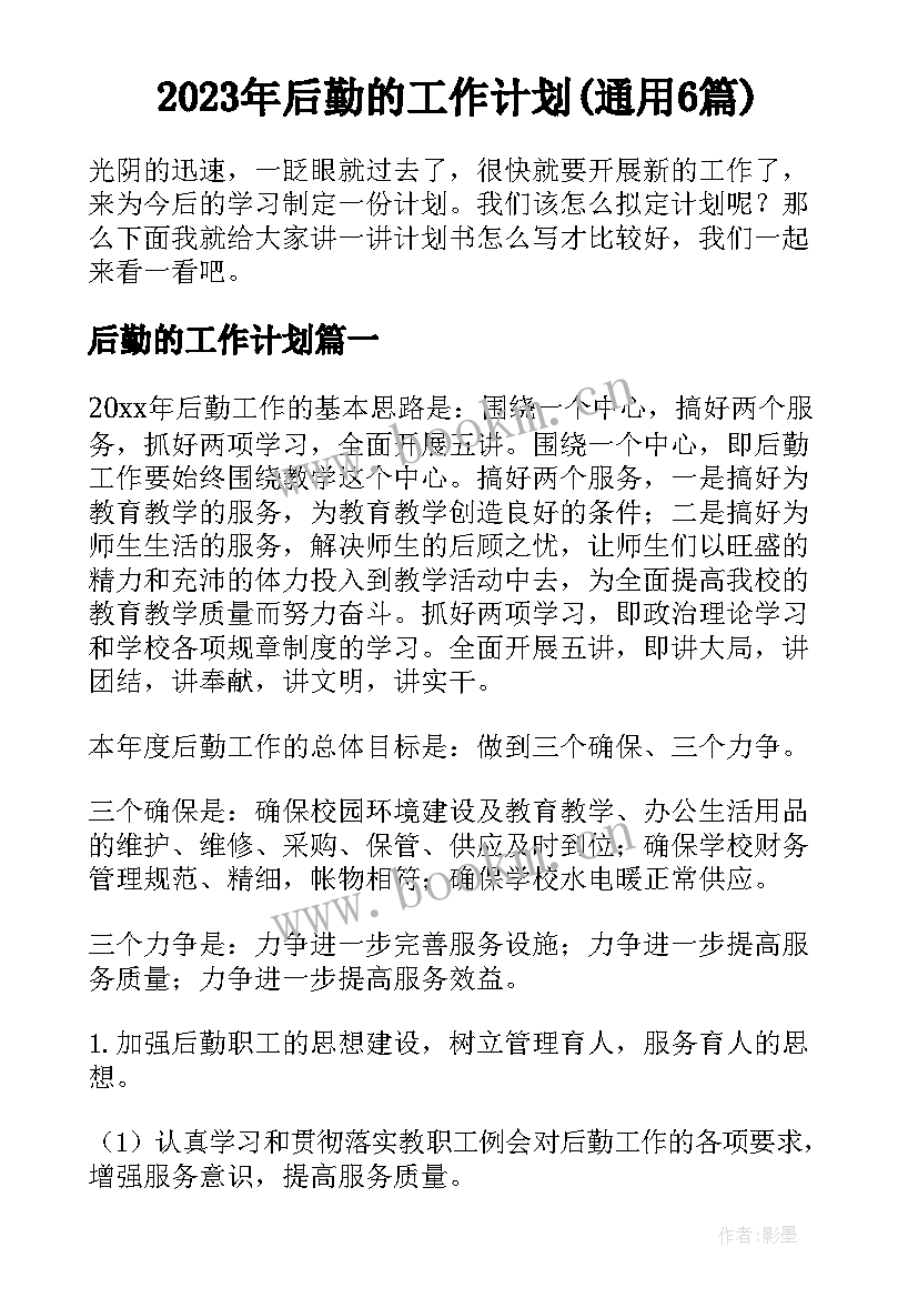 2023年后勤的工作计划(通用6篇)