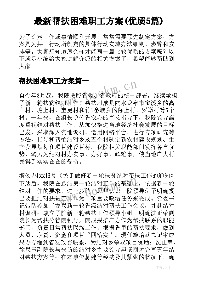 最新帮扶困难职工方案(优质5篇)