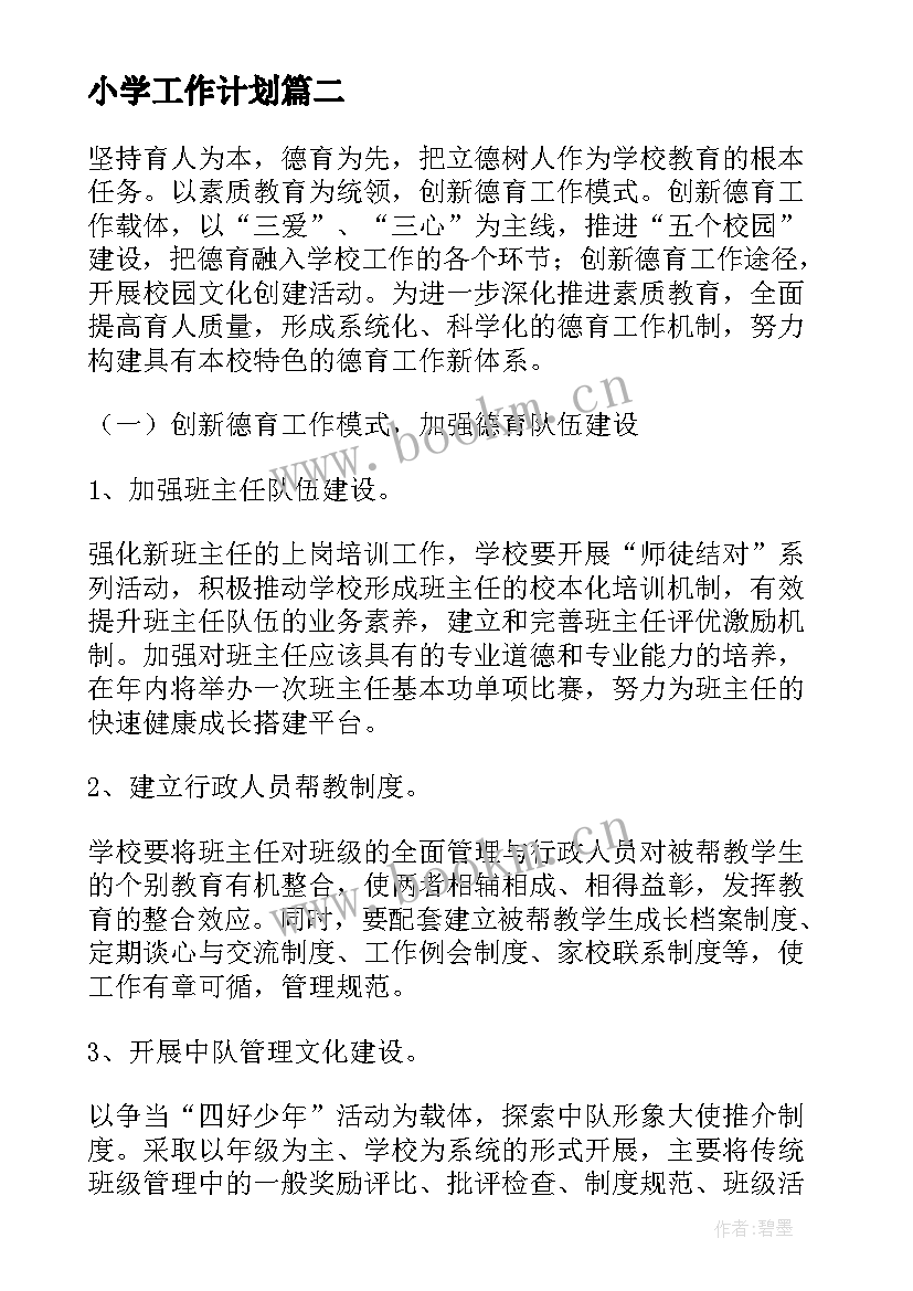 2023年小学工作计划(模板8篇)