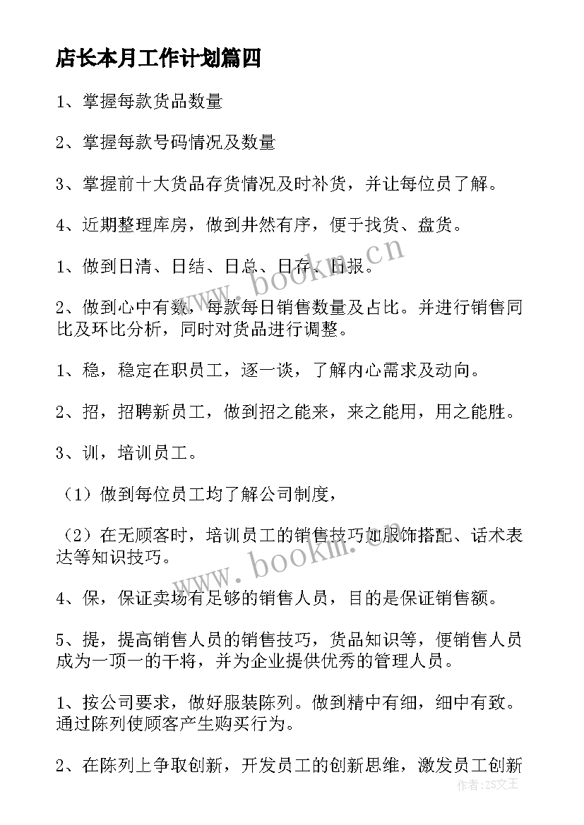 最新店长本月工作计划(优秀10篇)