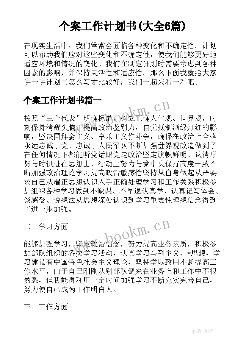 个案工作计划书(大全6篇)