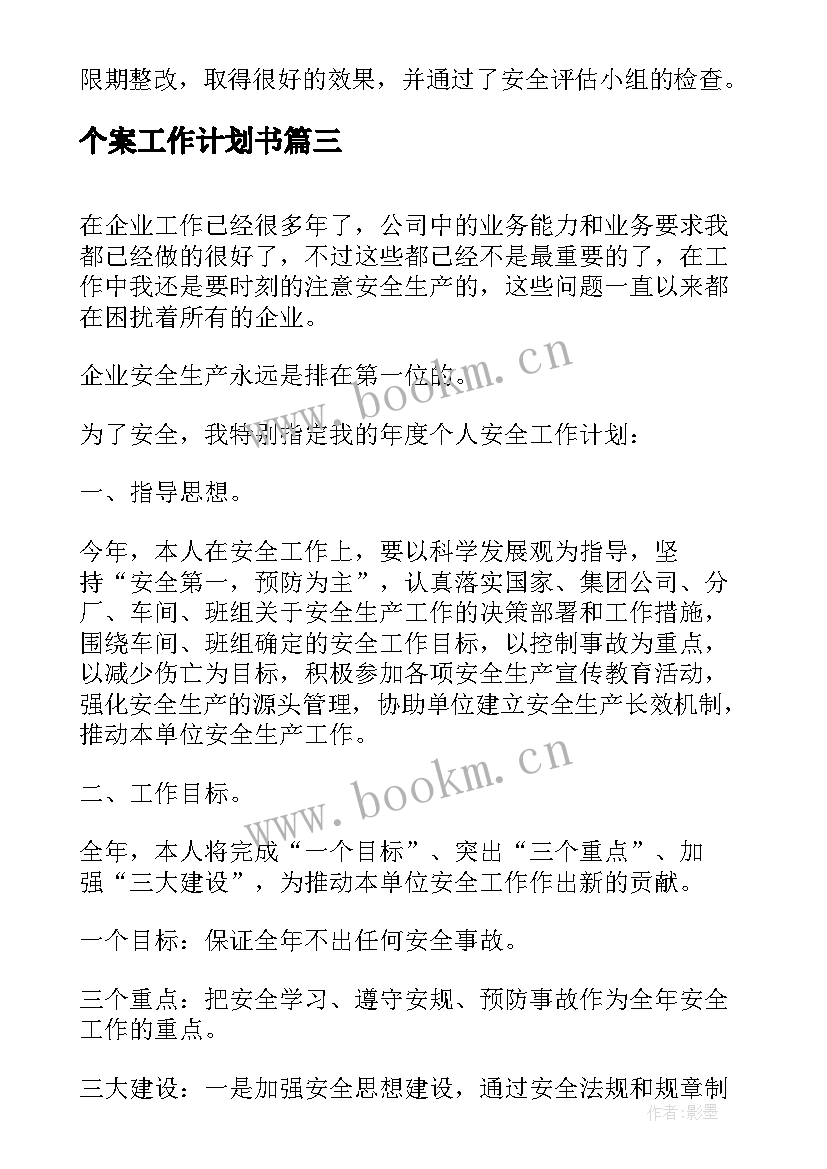 个案工作计划书(大全6篇)