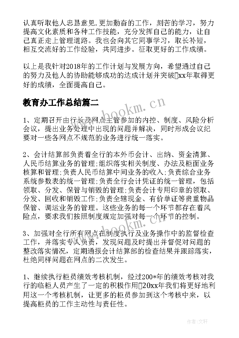 教育办工作总结(模板5篇)