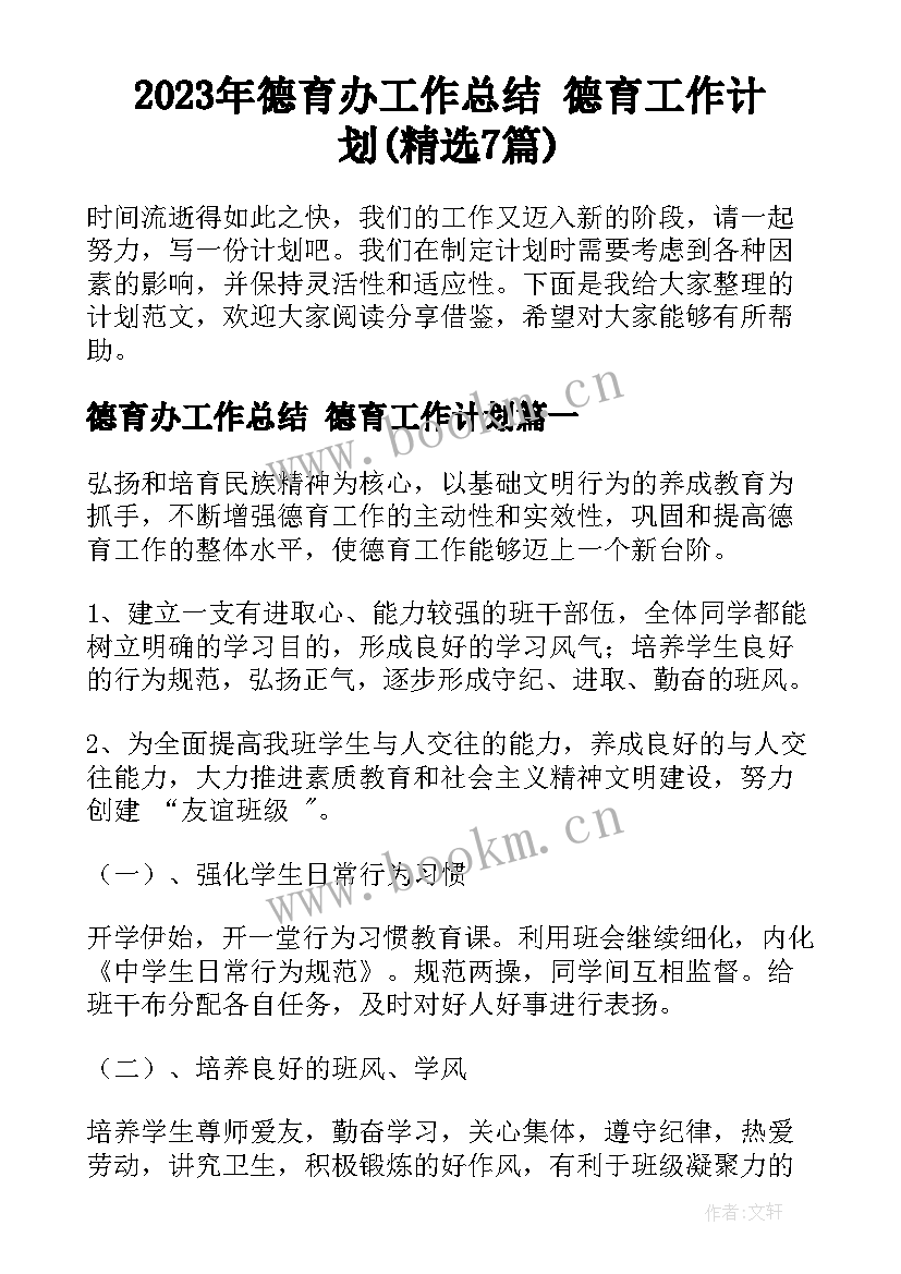 2023年德育办工作总结 德育工作计划(精选7篇)