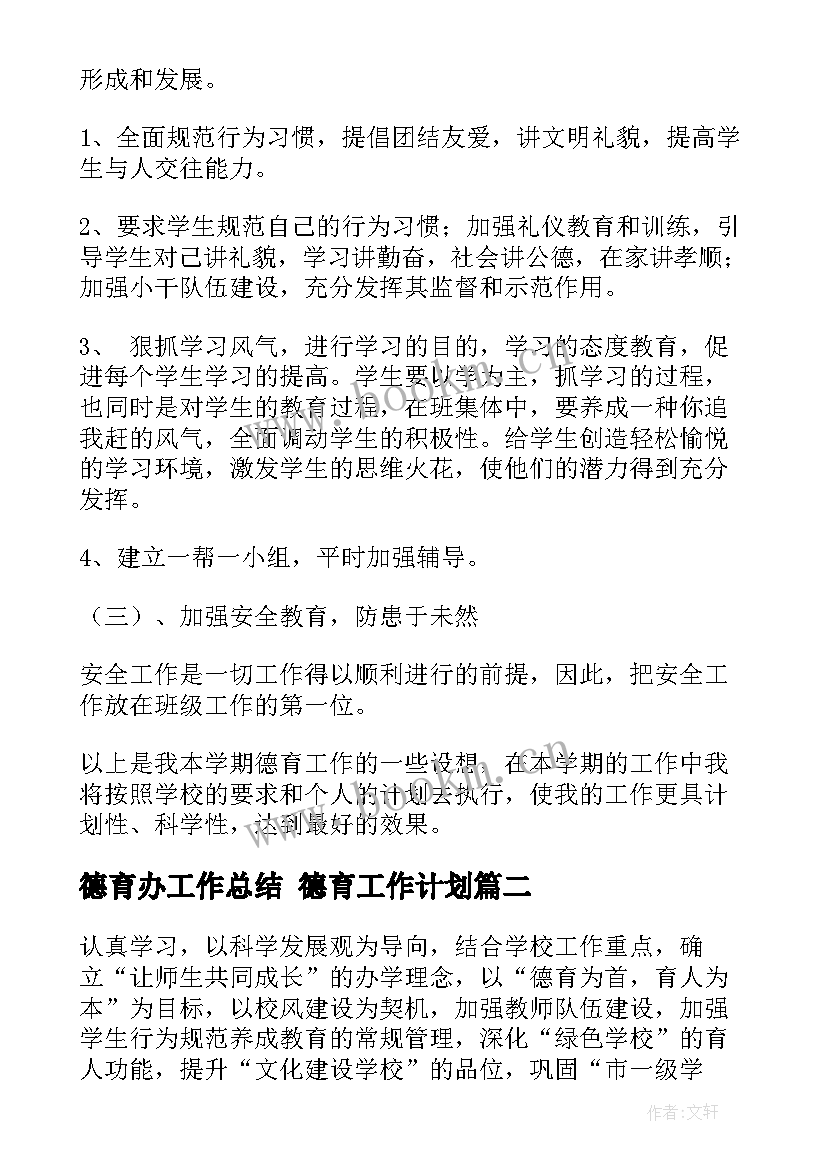 2023年德育办工作总结 德育工作计划(精选7篇)