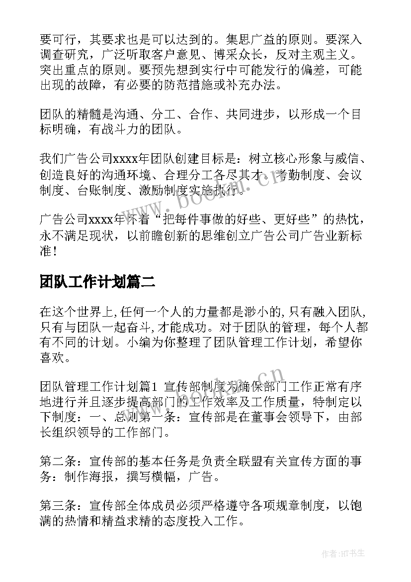 2023年团队工作计划(汇总9篇)