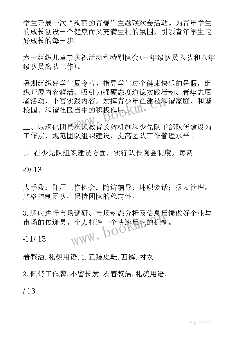 2023年团队工作计划(汇总9篇)