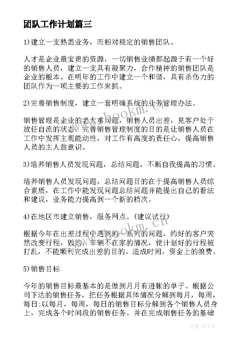 2023年团队工作计划(汇总9篇)