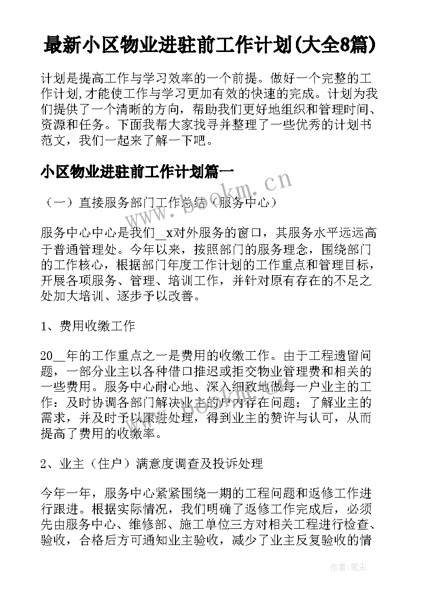 最新小区物业进驻前工作计划(大全8篇)