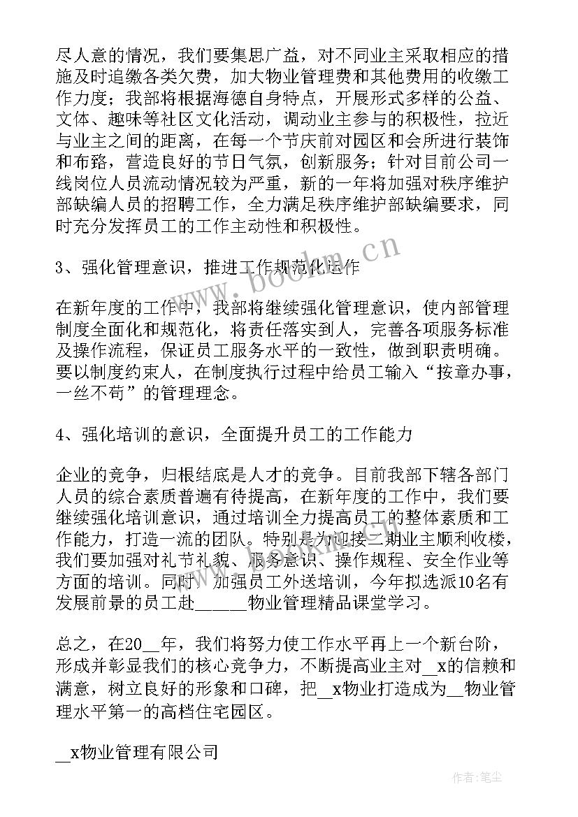 最新小区物业进驻前工作计划(大全8篇)