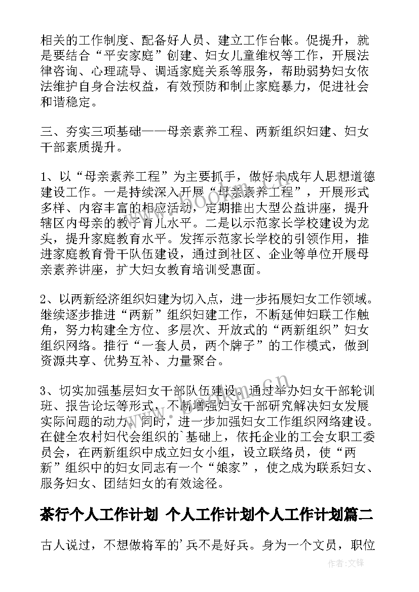 最新茶行个人工作计划 个人工作计划个人工作计划(实用6篇)