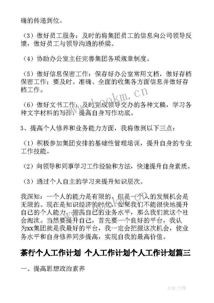 最新茶行个人工作计划 个人工作计划个人工作计划(实用6篇)