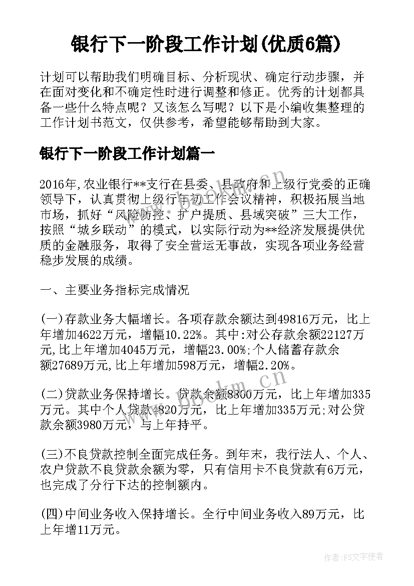 银行下一阶段工作计划(优质6篇)