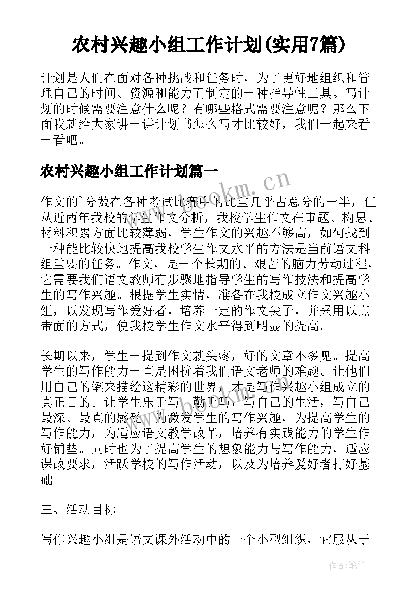 农村兴趣小组工作计划(实用7篇)