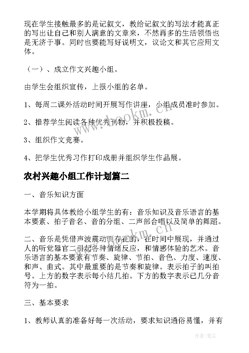 农村兴趣小组工作计划(实用7篇)