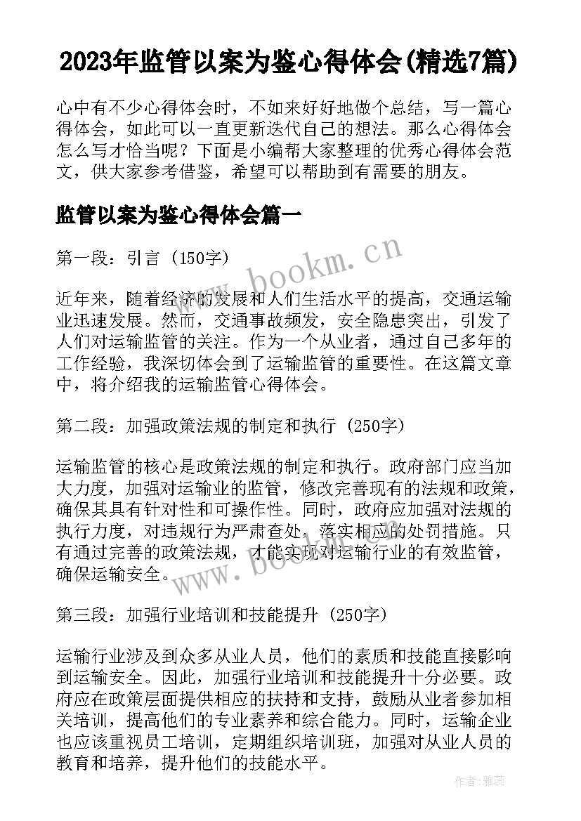 2023年监管以案为鉴心得体会(精选7篇)