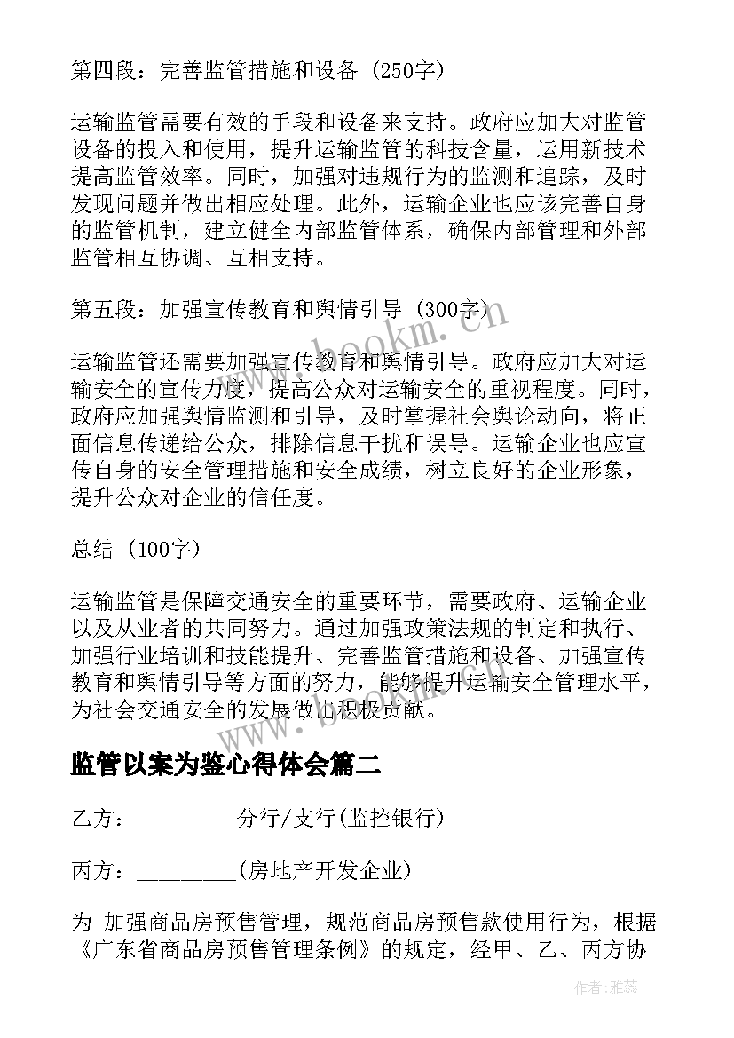 2023年监管以案为鉴心得体会(精选7篇)