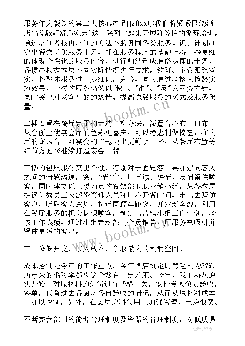 最新厨房年度工作计划表 厨房工作计划书厨房工作计划书(优质5篇)