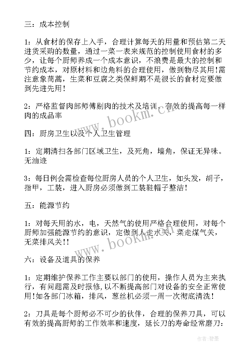 最新厨房年度工作计划表 厨房工作计划书厨房工作计划书(优质5篇)