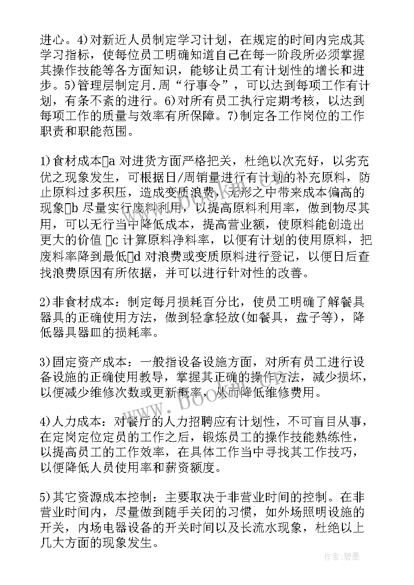 最新厨房年度工作计划表 厨房工作计划书厨房工作计划书(优质5篇)