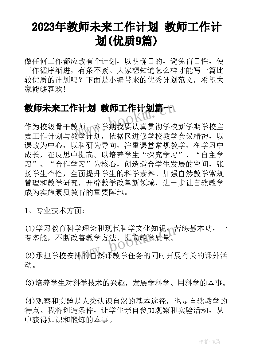 2023年教师未来工作计划 教师工作计划(优质9篇)