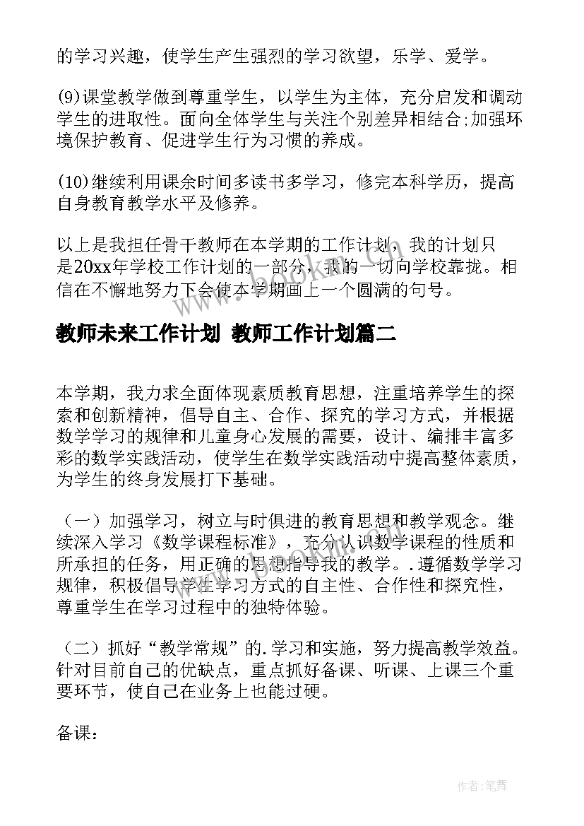 2023年教师未来工作计划 教师工作计划(优质9篇)