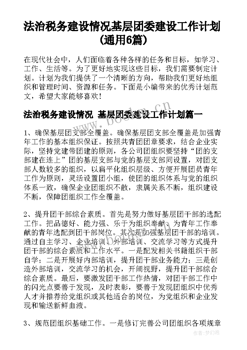 法治税务建设情况 基层团委建设工作计划(通用6篇)