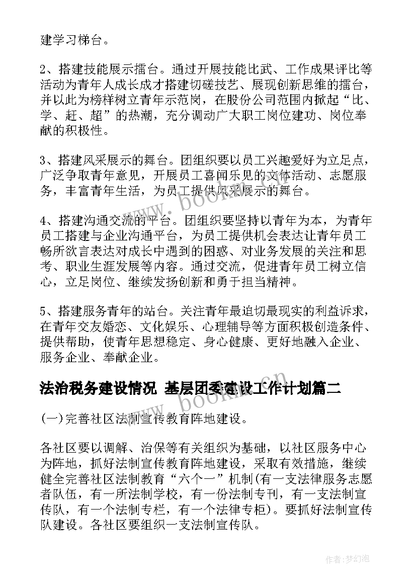 法治税务建设情况 基层团委建设工作计划(通用6篇)