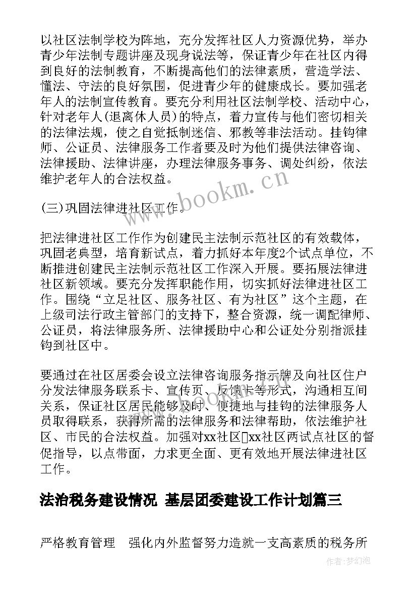 法治税务建设情况 基层团委建设工作计划(通用6篇)