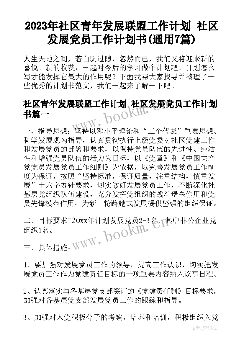 2023年社区青年发展联盟工作计划 社区发展党员工作计划书(通用7篇)