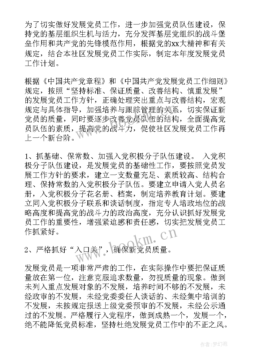 2023年社区青年发展联盟工作计划 社区发展党员工作计划书(通用7篇)