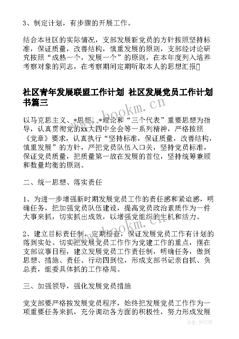 2023年社区青年发展联盟工作计划 社区发展党员工作计划书(通用7篇)